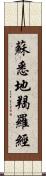 蘇悉地羯羅經 Scroll