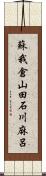 蘇我倉山田石川麻呂 Scroll