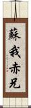 蘇我赤兄 Scroll
