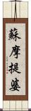 蘇摩提婆 Scroll