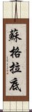 蘇格拉底 Scroll