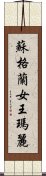 蘇格蘭女王瑪麗 Scroll