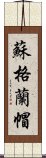 蘇格蘭帽 Scroll