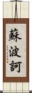 蘇波訶 Scroll