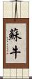 蘇牛 Scroll