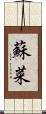 蘇菜 Scroll