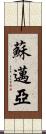 Sumaiya Scroll