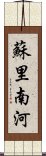 蘇里南河 Scroll