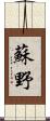 蘇野 Scroll