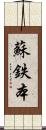蘇鉄本 Scroll