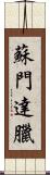 蘇門達臘 Scroll