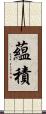 蘊積 Scroll