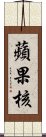 蘋果核 Scroll