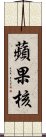 蘋果核 Scroll