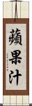 蘋果汁 Scroll