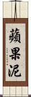 蘋果泥 Scroll