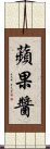 蘋果醬 Scroll