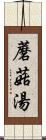 蘑菇湯 Scroll