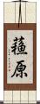 蘓原 Scroll
