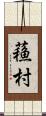 蘓村 Scroll