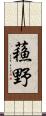 蘓野 Scroll