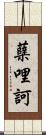 蘖哩訶 Scroll