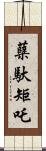 蘖馱矩吒 Scroll