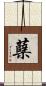 蘗 Scroll