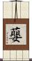 蘡 Scroll