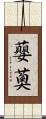 蘡薁 Scroll