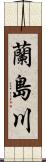 蘭島川 Scroll
