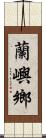 蘭嶼鄉 Scroll