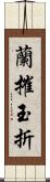 蘭摧玉折 Scroll