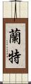 蘭特 Scroll