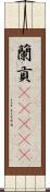 蘭貢(ateji) Scroll
