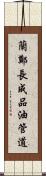 蘭鄭長成品油管道 Scroll