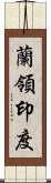 蘭領印度 Scroll