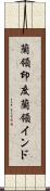 蘭領印度 Scroll