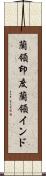 蘭領印度;蘭領インド Scroll