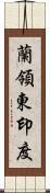 蘭領東印度 Scroll