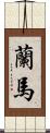 蘭馬 Scroll