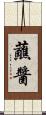 蘸醬 Scroll