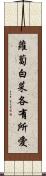 蘿蔔白菜，各有所愛 Scroll