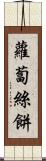 蘿蔔絲餅 Scroll