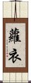 蘿衣 Scroll