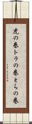 虎の巻 Scroll