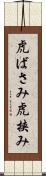 虎ばさみ Scroll
