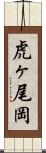 虎ヶ尾岡 Scroll