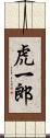虎一郎 Scroll