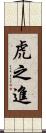 虎之進 Scroll